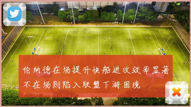 伦纳德在场提升快船进攻效率显著不在场则陷入联盟下游困境