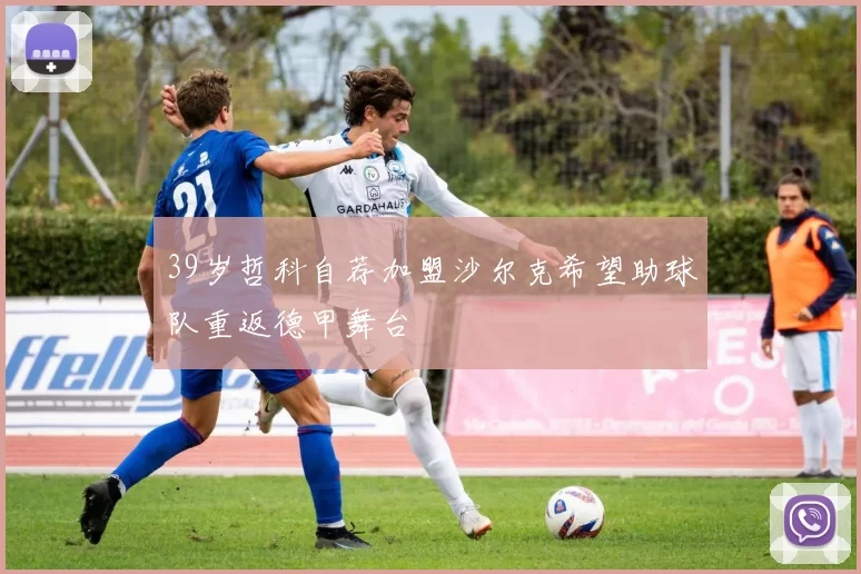 39岁哲科自荐加盟沙尔克希望助球队重返德甲舞台