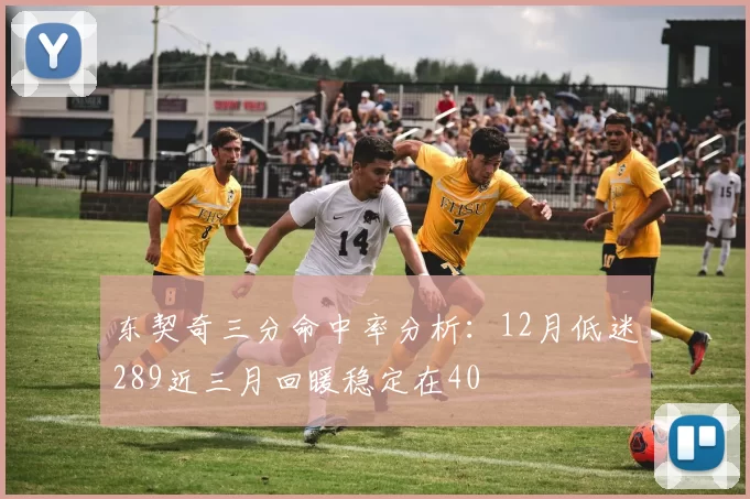 东契奇三分命中率分析：12月低迷289近三月回暖稳定在40